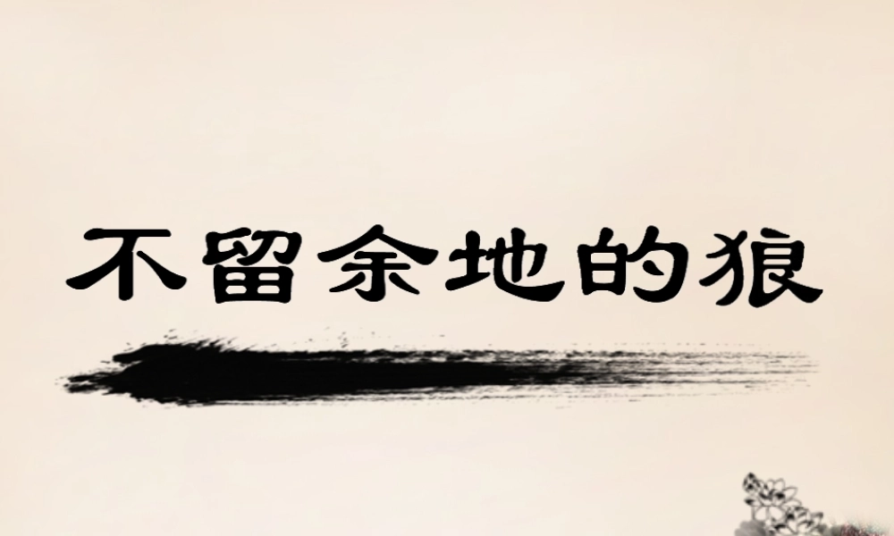 六年级语文下册《不留余地的狼》课件3 长春版-长春版小学六年级下册语文课件