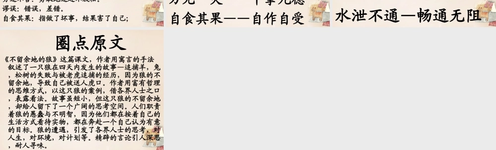六年级语文下册《不留余地的狼》课件3 长春版-长春版小学六年级下册语文课件