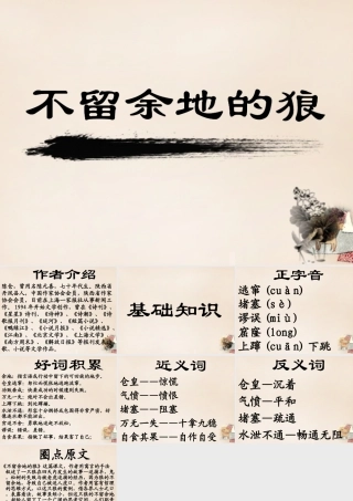 六年级语文下册《不留余地的狼》课件3 长春版-长春版小学六年级下册语文课件