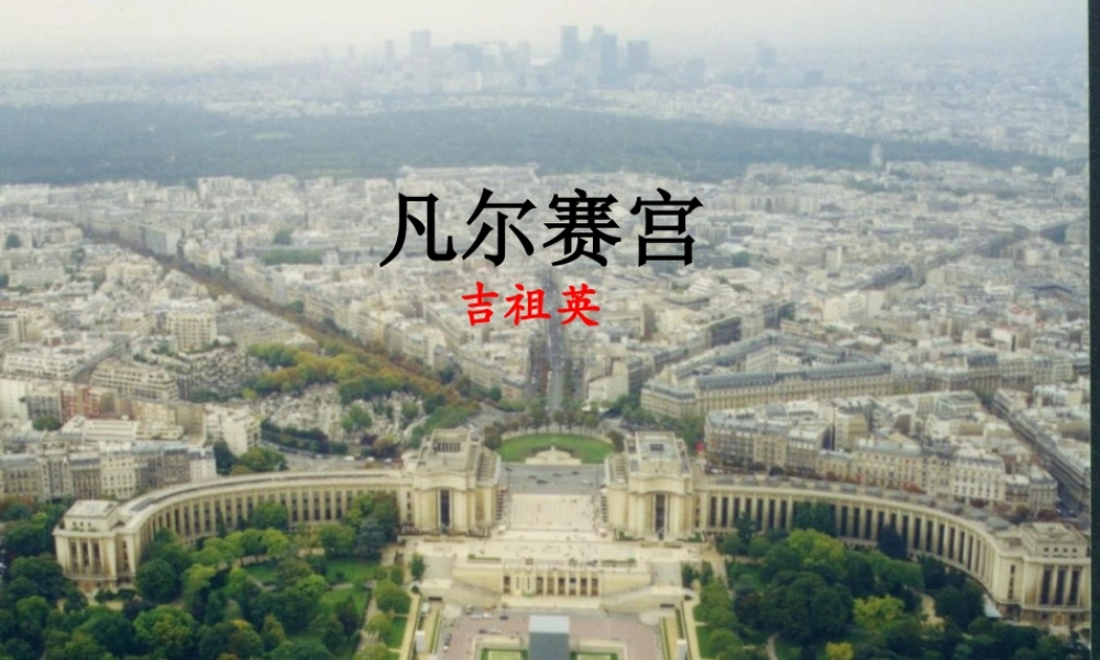 六年级语文下册 第2单元 选读二《凡尔赛宫》课件3 语文A版-语文A版小学六年级下册语文课件