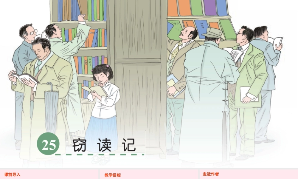 六年级语文下册 第六单元 25 窃读记课件 语文S版-语文S版小学六年级下册语文课件