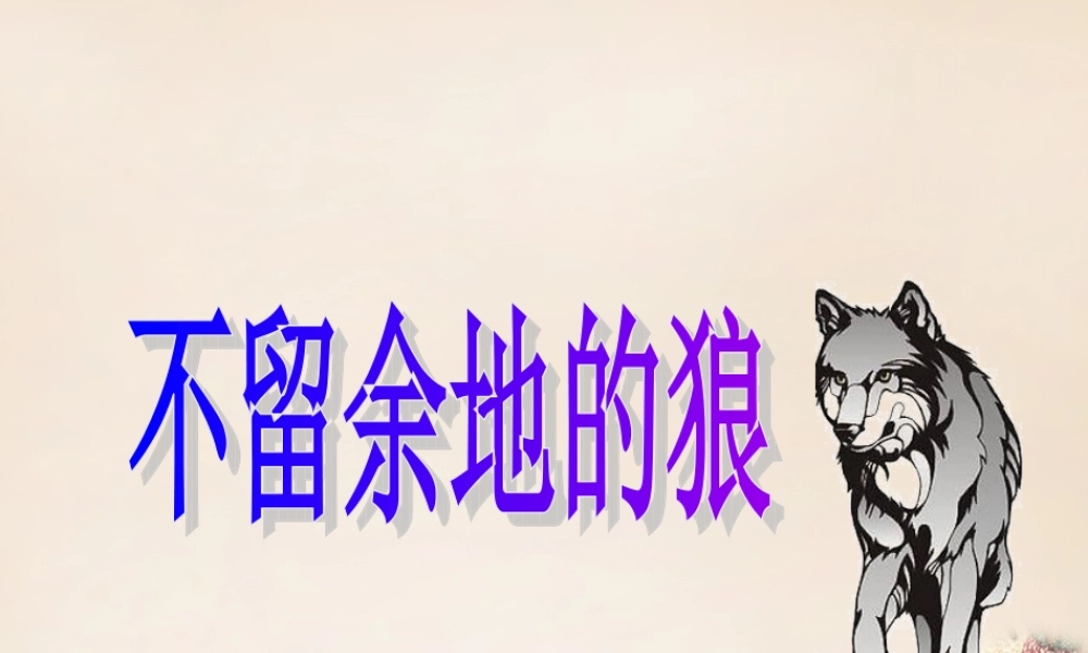 六年级语文下册《不留余地的狼》课件4 长春版-长春版小学六年级下册语文课件