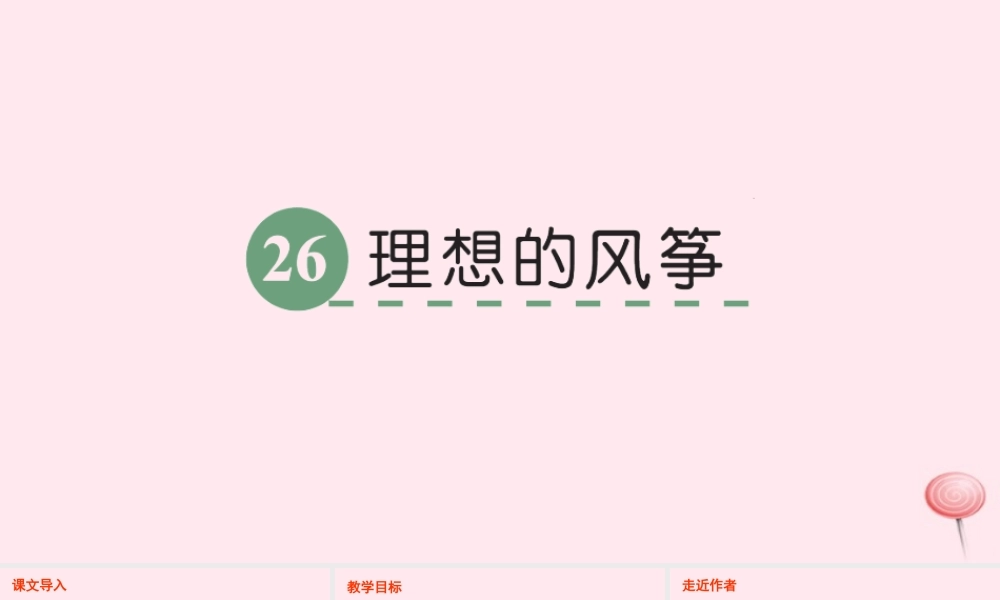 六年级语文下册 第六单元 26 理想的风筝课件 语文S版-语文S版小学六年级下册语文课件