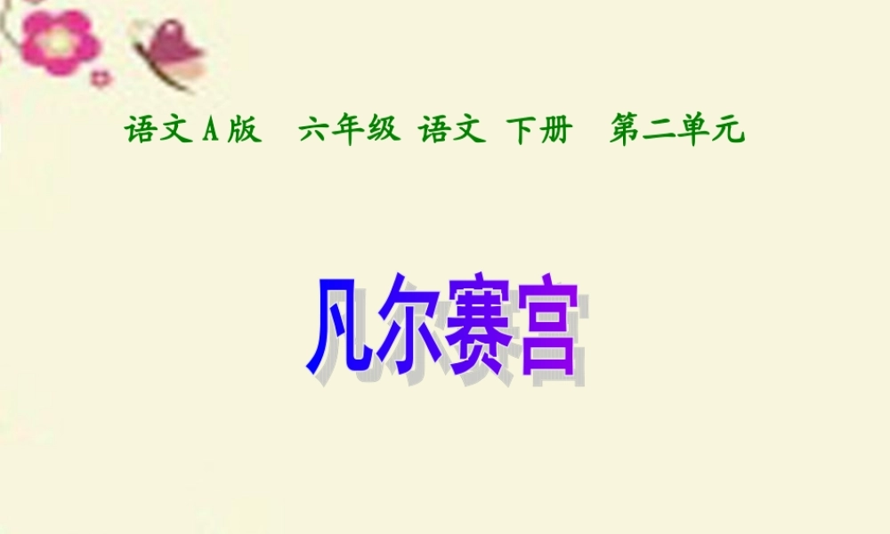 六年级语文下册 第2单元 选读二《凡尔赛宫》课件4 语文A版-语文A版小学六年级下册语文课件