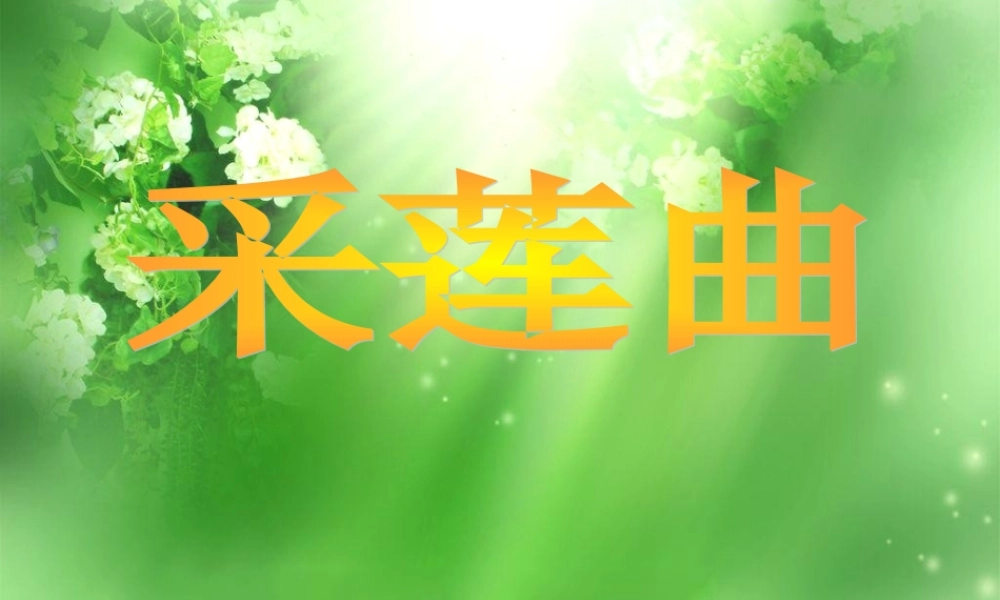 六年级语文下册《采莲曲》教学课件 教科版-教科版小学六年级下册语文课件