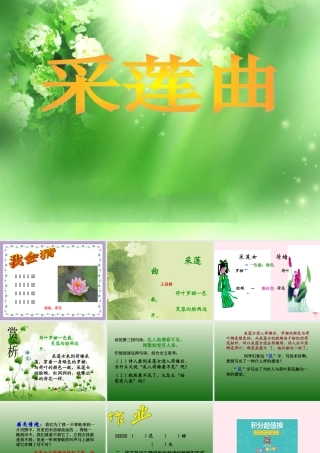 六年级语文下册《采莲曲》教学课件 教科版-教科版小学六年级下册语文课件