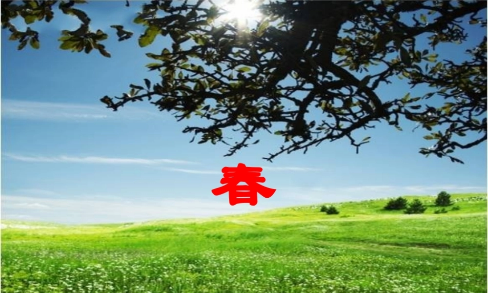 六年级语文下册《春》教学课件（简要参考）