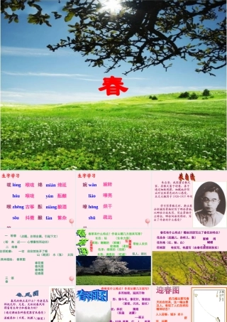 六年级语文下册《春》教学课件（简要参考）