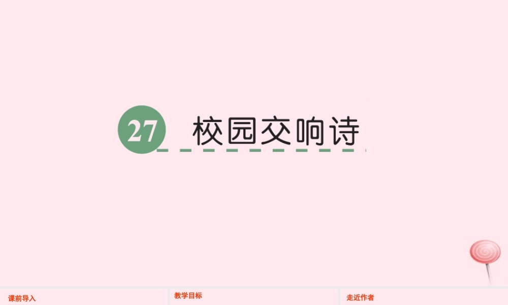 六年级语文下册 第六单元 27 校园交响诗课件 语文S版-语文S版小学六年级下册语文课件