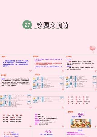 六年级语文下册 第六单元 27 校园交响诗课件 语文S版-语文S版小学六年级下册语文课件