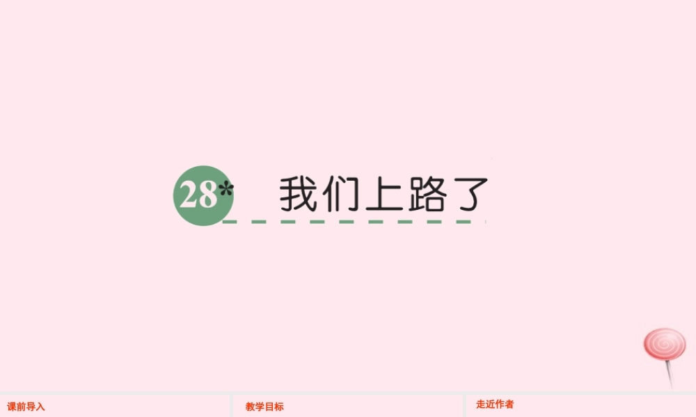 六年级语文下册 第六单元 28 我们上路了课件 语文S版-语文S版小学六年级下册语文课件