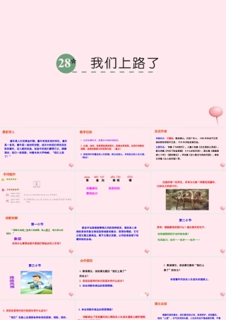 六年级语文下册 第六单元 28 我们上路了课件 语文S版-语文S版小学六年级下册语文课件