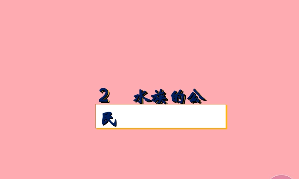 四年级科学上册 2.2 水族的公民课件2 湘教版-湘教版小学四年级上册自然科学课件
