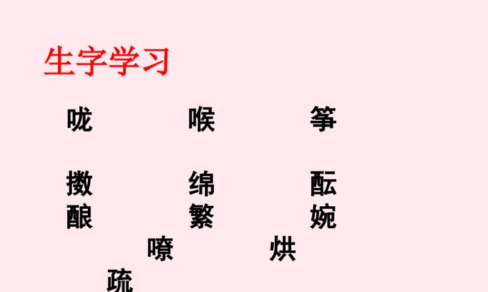 六年级语文下册《春》生字学习