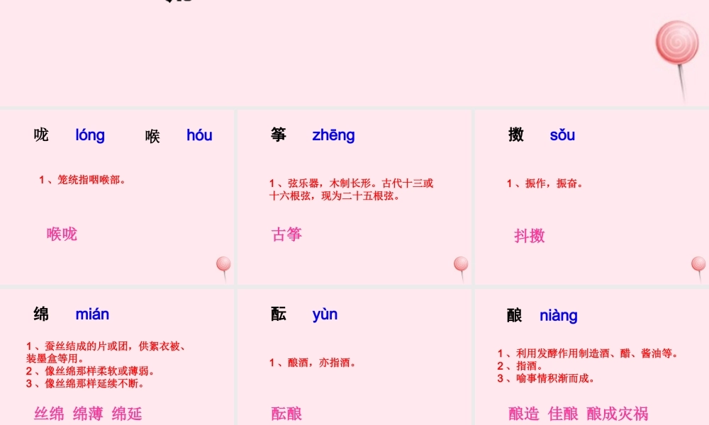 六年级语文下册《春》生字学习