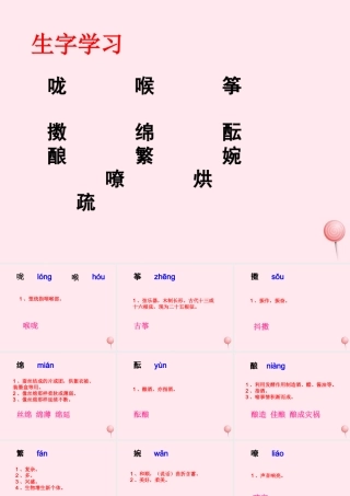 六年级语文下册《春》生字学习