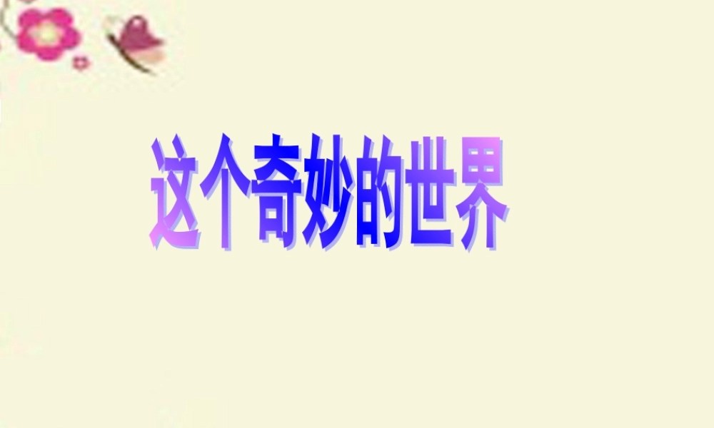 六年级语文下册 第3单元 6《这个奇妙的世界》课件1 语文A版-语文A版小学六年级下册语文课件