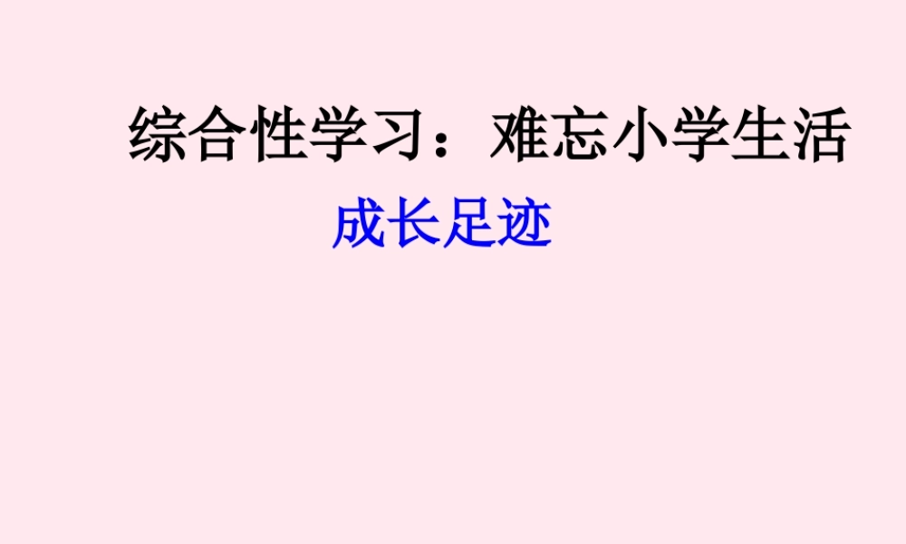六年级语文下册 第六单元 成长足迹课堂教学课件 新人教版-新人教版小学六年级下册语文课件