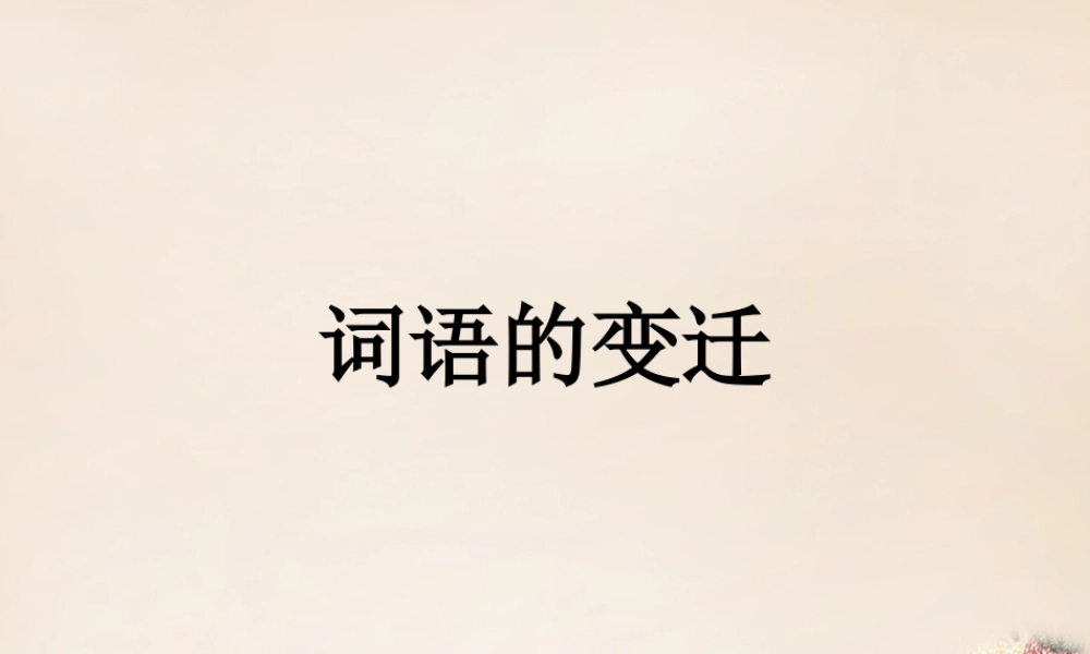 六年级语文下册《词语的变迁》课件 长春版-长春版小学六年级下册语文课件