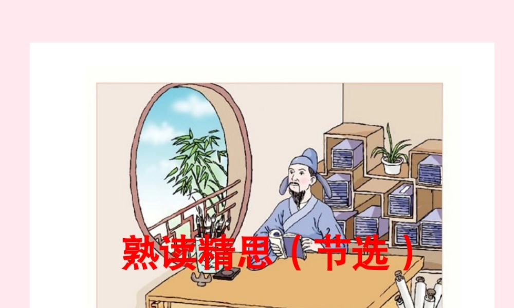 六年级语文下册 第六单元 第21课《熟读精思（节选）》课件 西师大版-西师大版小学六年级下册语文课件