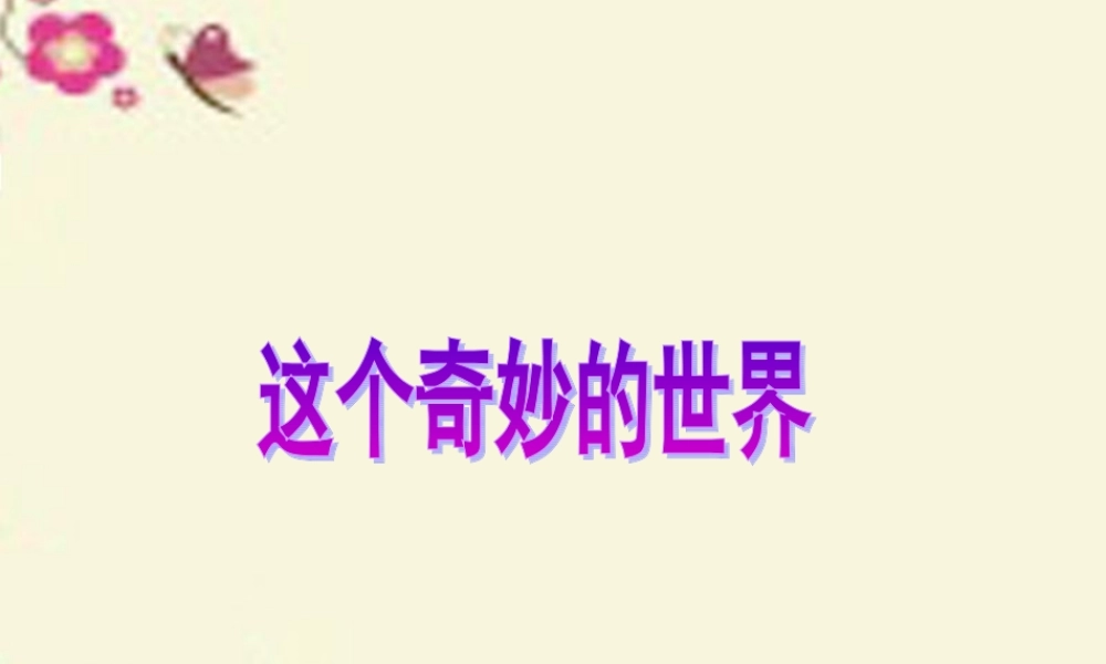 六年级语文下册 第3单元 6《这个奇妙的世界》课件3 语文A版-语文A版小学六年级下册语文课件