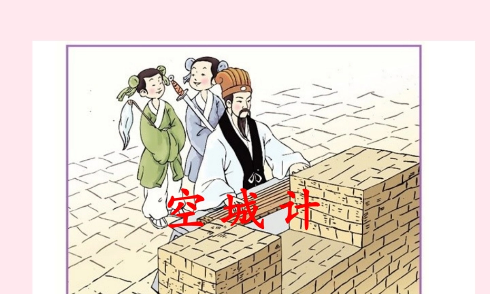 六年级语文下册 第六单元 第22课《空城计》课件 西师大版-西师大版小学六年级下册语文课件