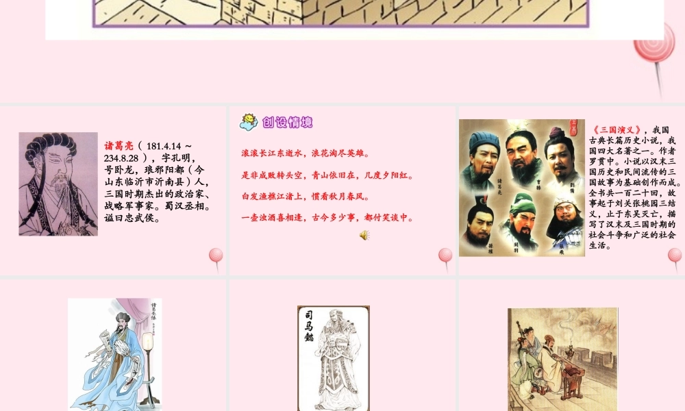 六年级语文下册 第六单元 第22课《空城计》课件 西师大版-西师大版小学六年级下册语文课件