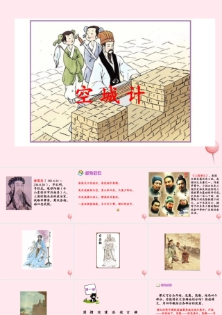 六年级语文下册 第六单元 第22课《空城计》课件 西师大版-西师大版小学六年级下册语文课件