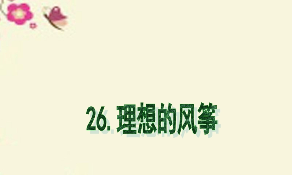 六年级语文下册 第6单元 26《理想的风筝》课件1 语文S版-语文S版小学六年级下册语文课件