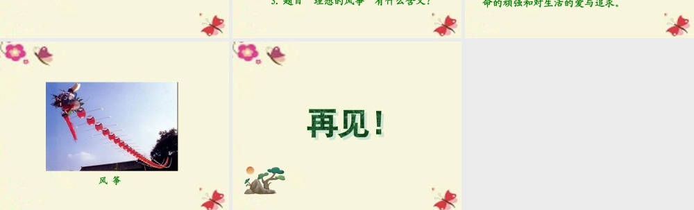 六年级语文下册 第6单元 26《理想的风筝》课件1 语文S版-语文S版小学六年级下册语文课件