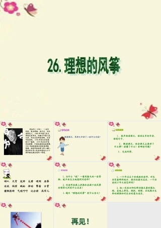 六年级语文下册 第6单元 26《理想的风筝》课件1 语文S版-语文S版小学六年级下册语文课件