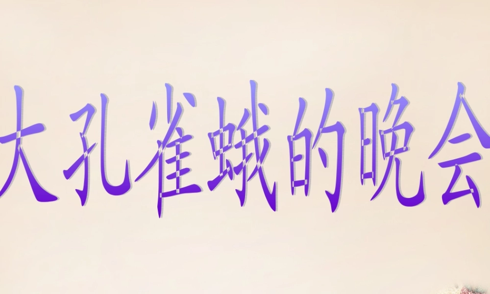 六年级语文下册《大孔雀蛾的晚会》课件2 长春版-长春版小学六年级下册语文课件