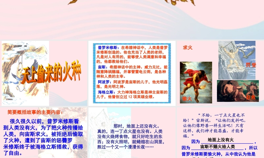 六年级语文下册 第六单元 第23课《天上偷来的火种》课件 西师大版-西师大版小学六年级下册语文课件