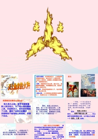 六年级语文下册 第六单元 第23课《天上偷来的火种》课件 西师大版-西师大版小学六年级下册语文课件