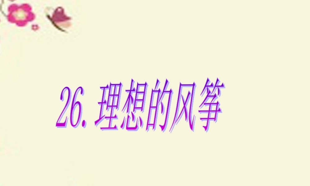 六年级语文下册 第6单元 26《理想的风筝》课件2 语文S版-语文S版小学六年级下册语文课件