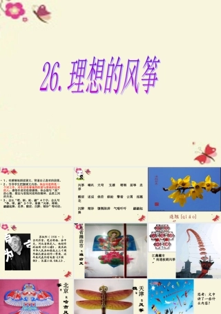 六年级语文下册 第6单元 26《理想的风筝》课件2 语文S版-语文S版小学六年级下册语文课件