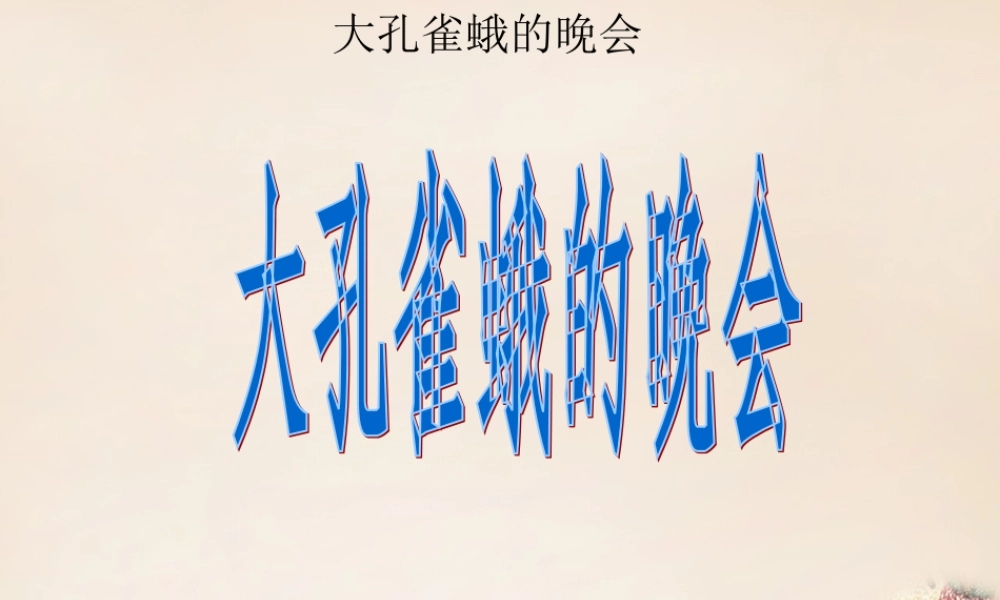 六年级语文下册《大孔雀蛾的晚会》课件3 长春版-长春版小学六年级下册语文课件