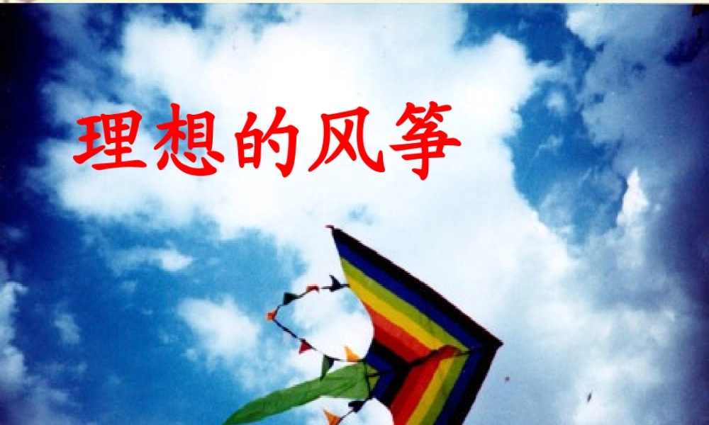 六年级语文下册 第6单元 26《理想的风筝》课件3 语文S版-语文S版小学六年级下册语文课件