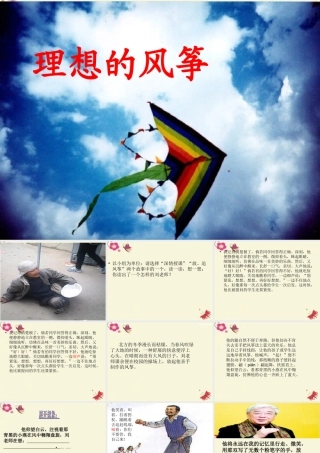 六年级语文下册 第6单元 26《理想的风筝》课件3 语文S版-语文S版小学六年级下册语文课件