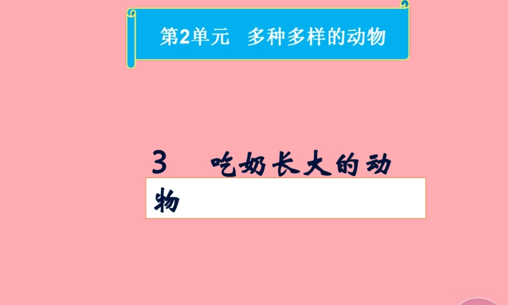 四年级科学上册 2.3 吃奶长大的动物课件1 湘教版-湘教版小学四年级上册自然科学课件