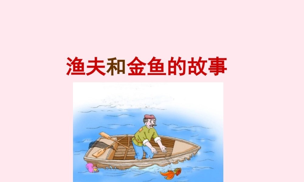 六年级语文下册 第六单元 第24课《渔夫和金鱼的故事》课件 西师大版-西师大版小学六年级下册语文课件