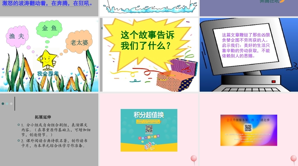 六年级语文下册 第六单元 第24课《渔夫和金鱼的故事》课件 西师大版-西师大版小学六年级下册语文课件