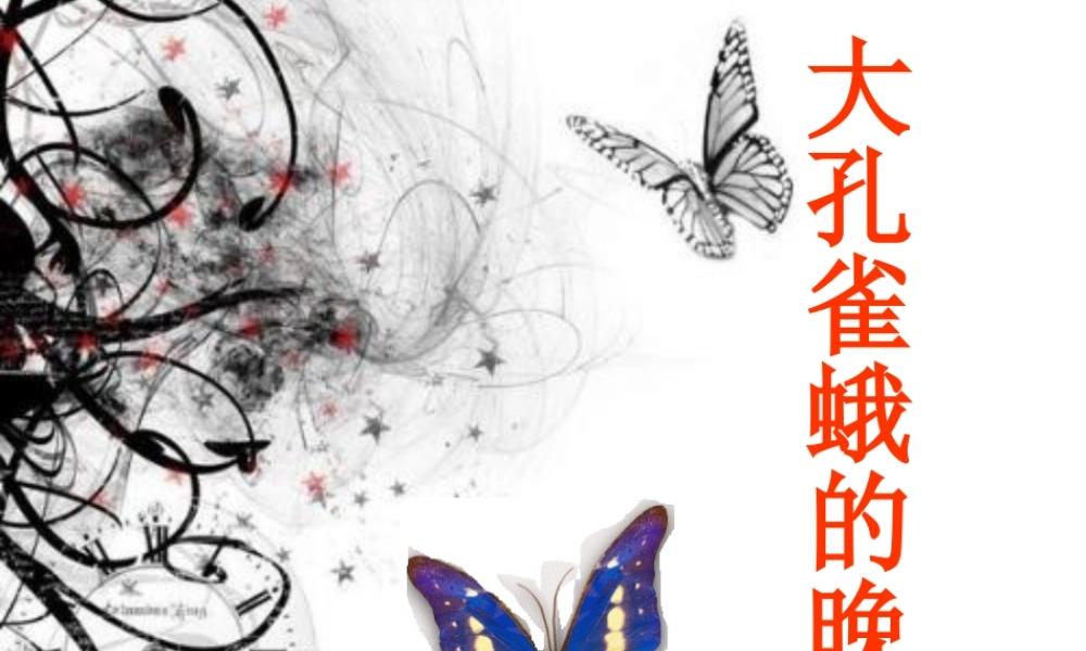 六年级语文下册《大孔雀蛾的晚会》课件4 长春版-长春版小学六年级下册语文课件