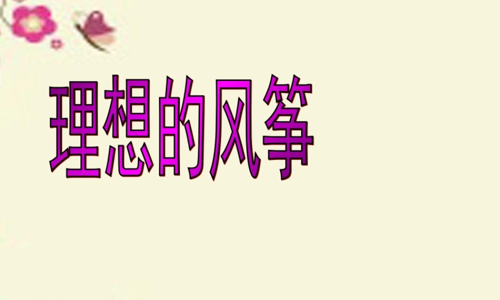 六年级语文下册 第6单元 26《理想的风筝》课件4 语文S版-语文S版小学六年级下册语文课件