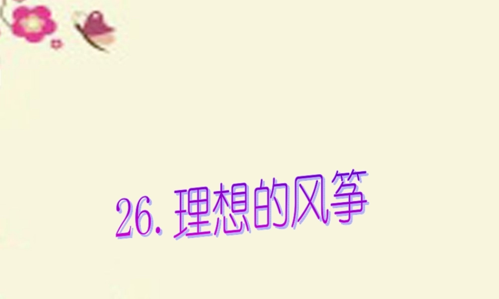 六年级语文下册 第6单元 26《理想的风筝》课件5 语文S版-语文S版小学六年级下册语文课件