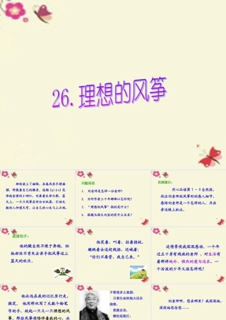 六年级语文下册 第6单元 26《理想的风筝》课件5 语文S版-语文S版小学六年级下册语文课件