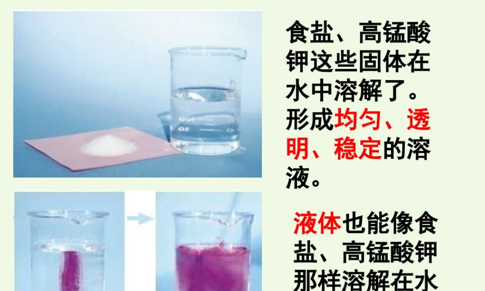 四年级科学上册 2.3 液体之间的溶解现象课件1 教科版-教科版小学四年级上册自然科学课件