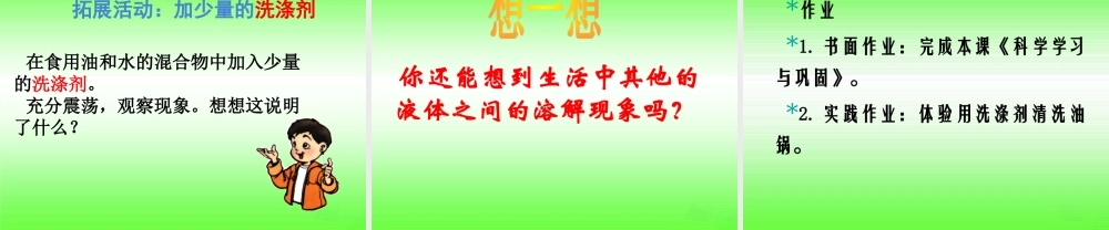 四年级科学上册 2.3 液体之间的溶解现象课件1 教科版-教科版小学四年级上册自然科学课件