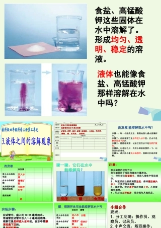 四年级科学上册 2.3 液体之间的溶解现象课件1 教科版-教科版小学四年级上册自然科学课件