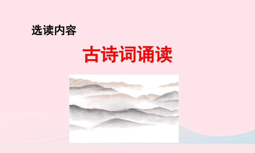 六年级语文下册 第六单元 古诗词诵读配套课件 新人教版-新人教版小学六年级下册语文课件